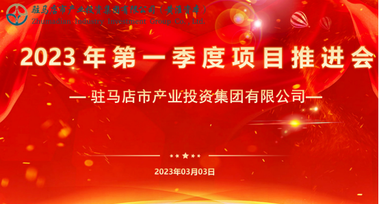 市產(chǎn)業(yè)集團召開2023年第一季度項目推進會24.png