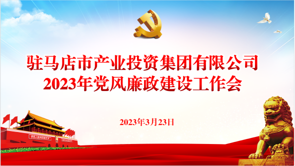 市產(chǎn)業(yè)集團召開2023年黨風(fēng)廉政建設(shè)工作會237.png